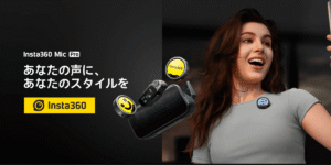 Insta360が新製品｢Insta360 Mic Pro｣販売開始！カスタマイズ可能なワイヤレスマイク