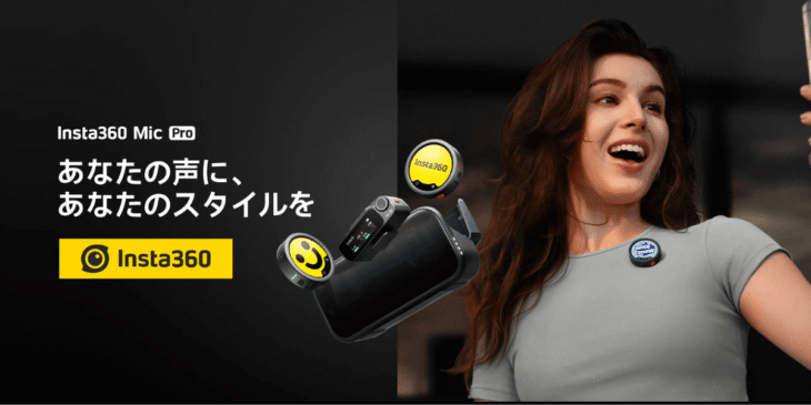 Insta360が新製品｢Insta360 Mic Pro｣販売開始！カスタマイズ可能なワイヤレスマイク
