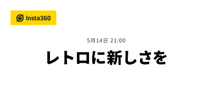 5/14 Insta360が新製品を発表!? GO 3Sを取り付けるアクセサリーを販売か？