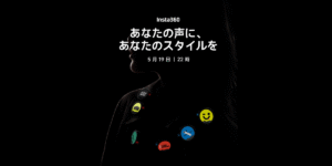 5/19 Insta360が新製品を発表！ワイヤレスマイクか!? プレゼントキャンペーンも開催中