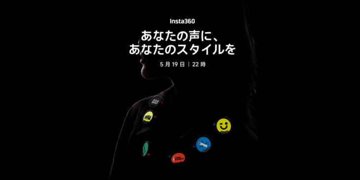 5/19 Insta360が新製品を発表！ワイヤレスマイクか!? プレゼントキャンペーンも開催中