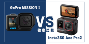 【徹底比較】｢GoPro MISSION 1 ｣と｢Insta360 Ace Pro 2｣おすすめアクションカメラは？