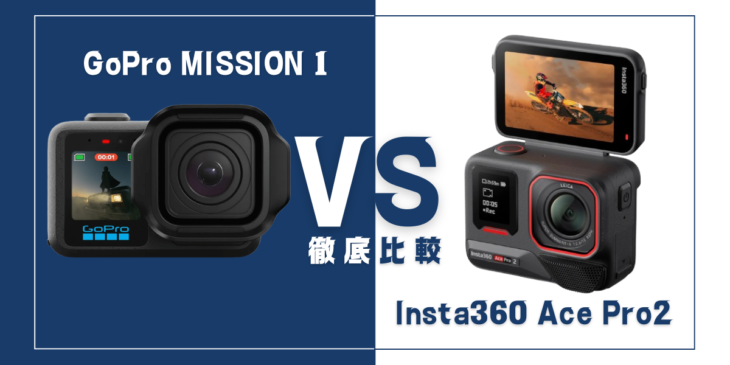 【徹底比較】｢GoPro MISSION 1 ｣と｢Insta360 Ace Pro 2｣おすすめアクションカメラは？
