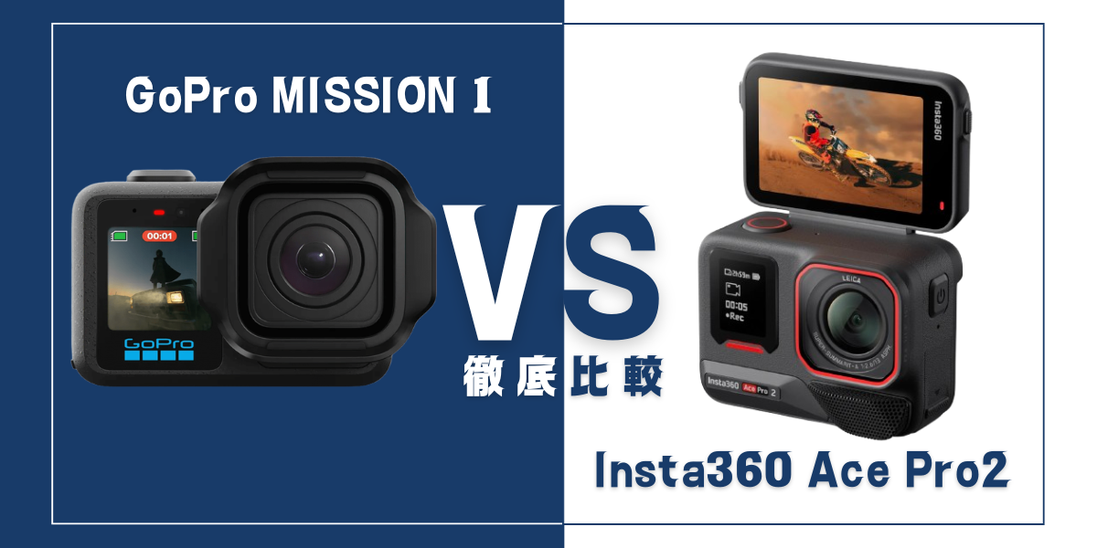 MISSION 1とAce Pro 2を比較