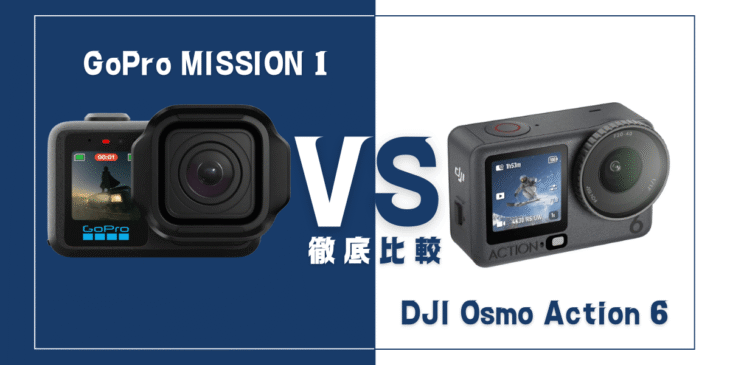 【徹底比較】｢GoPro MISSION 1｣と｢DJI Osmo Action 6｣おすすめアクションカメラは？
