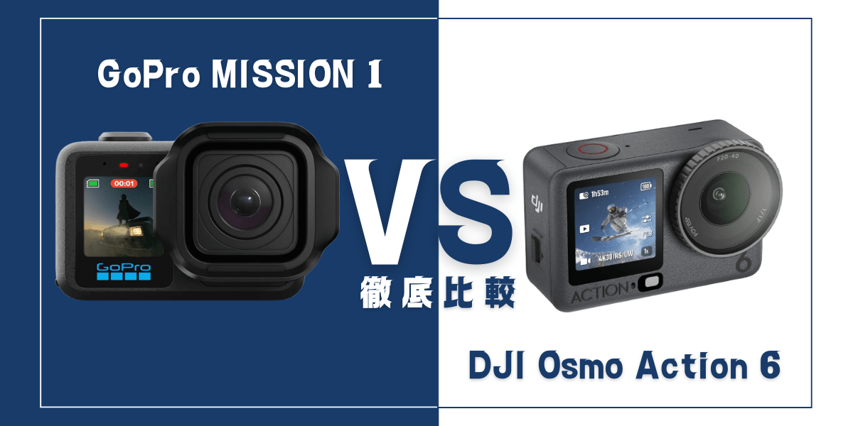 MISSION 1とOsmo Action 6を比較