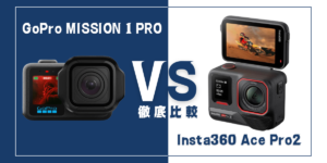 【徹底比較】｢GoPro MISSION 1 PRO｣と｢Insta360 Ace Pro 2｣おすすめアクションカメラは？