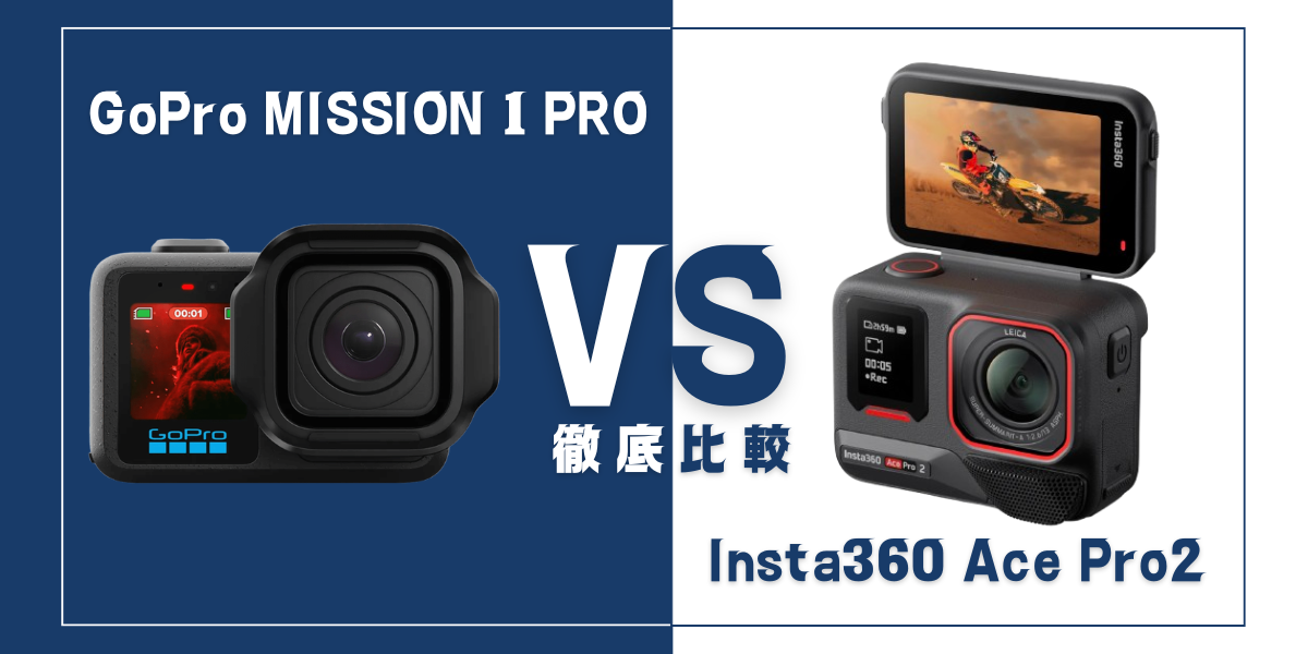 MISSION 1 PROとAce Pro 2を比較