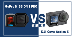 【徹底比較】｢GoPro MISSION 1 PRO｣と｢DJI Osmo Action 6｣おすすめアクションカメラは？