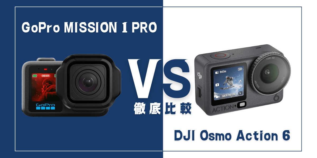 GoPro MISSION 1 PROとDJI Osmo Action 6を比較