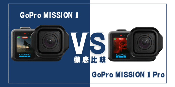 【徹底比較】｢GoPro MISSION 1｣と｢GoPro MISSION 1 PRO｣おすすめアクションカメラは？
