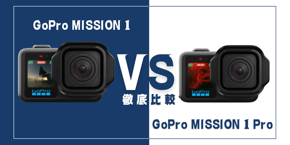 MISSION 1とMISSION 1 PROを比較