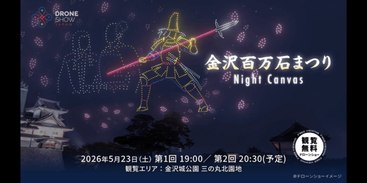 5/23 金沢城公園で｢金沢百万石まつり｢Night Canvas｣開催！ドローンショーあり
