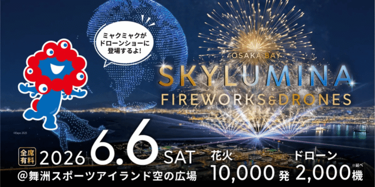 6/6 レッドクリフが1万発の花火と2,000機のドローンで彩る｢OSAKA BAY SKYLUMINA｣