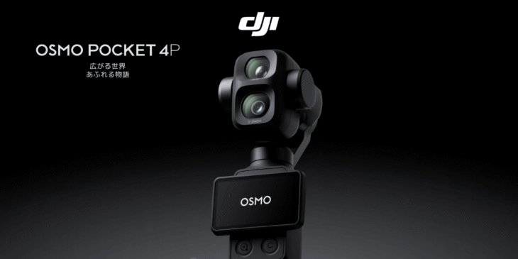 まもなく発売 !? DJIの新ポケットカメラ｢Osmo Pocket 4P｣のリーク情報まとめ