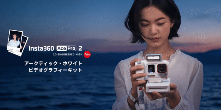 Insta360が8Kアクションカメラ｢Ace Pro 2｣の限定モデル｢アークティックホワイト｣を販売開始！