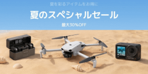 最大30%オフ！DJIが｢夏のスペシャルセール｣開催中！人気ドローン・カメラ・ポータブル電源が安く買える