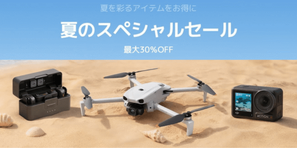 最大30%オフ!DJIが「夏のスペシャルセール」開催中!人気ドローン・カメラ・ポータブル電源が安く買える