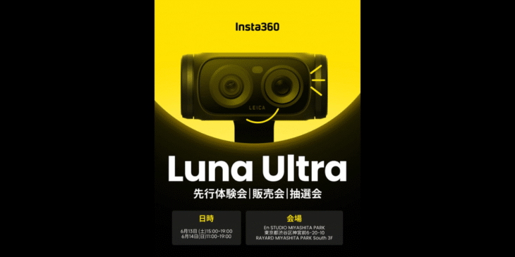 6/13-6/14 渋谷宮下パークにてInsta360 Luna Ultraの先行お披露目会が開催！抽選会もあり