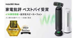 Insta360 Waveが｢家電批評 ベストバイ｣を受賞！大人数の会議に適したAIスピーカーフォンとして高評価