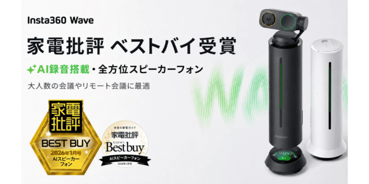 Insta360 Waveが「家電批評 ベストバイ」を受賞!大人数の会議に適したAIスピーカーフォンとして高評価