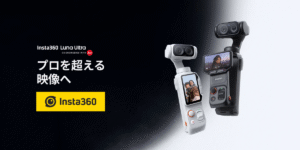新ポケットジンバルカメラ｢Insta360 Luna Ultra｣販売開始！旅行から日常のVlog撮影におすすめ【先行レビュー】