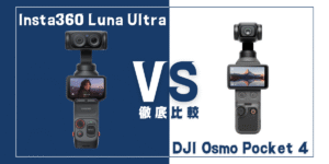 海外ユーザーレビュー｢DJI Pocket 4｣VS｢Insta360 Luna Ultra｣徹底比較！スペック表では見えない意外な真実