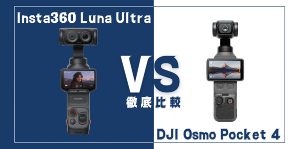 海外ユーザーレビュー｢DJI Pocket 4｣VS｢Insta360 Luna Ultra｣徹底比較！スペック表では見えない意外な真実