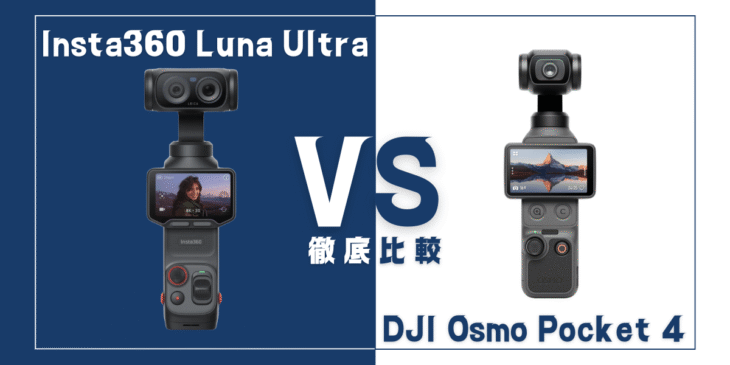 海外ユーザーレビュー｢DJI Pocket 4｣VS｢Insta360 Luna Ultra｣徹底比較！スペック表では見えない意外な真実