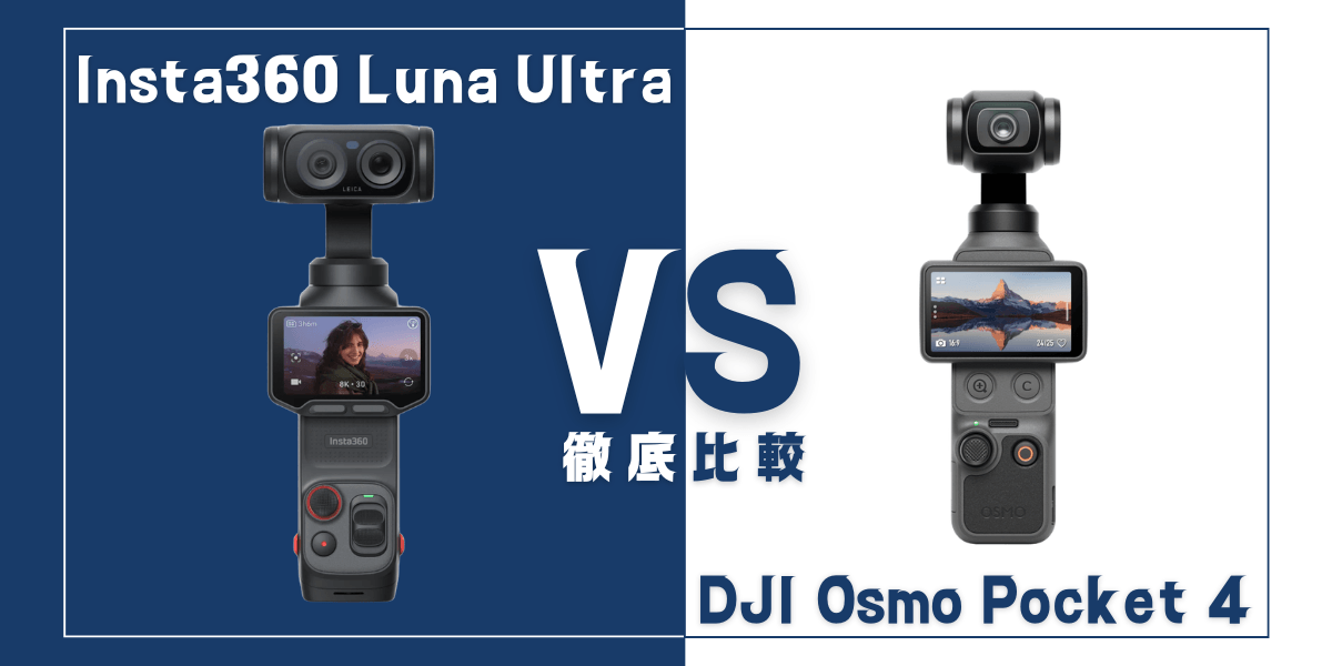｢Insta360 Luna Ultra｣と｢DJI Osmo Pocket 4｣を比較