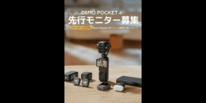 DJIが新ポケットジンバルカメラ｢Osmo Pocket 4P｣の先行モニターの募集開始！