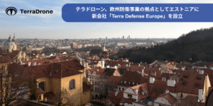 テラドローンが欧州防衛事業の拠点としてエストニアに新会社｢Terra Defense Europe｣を設立