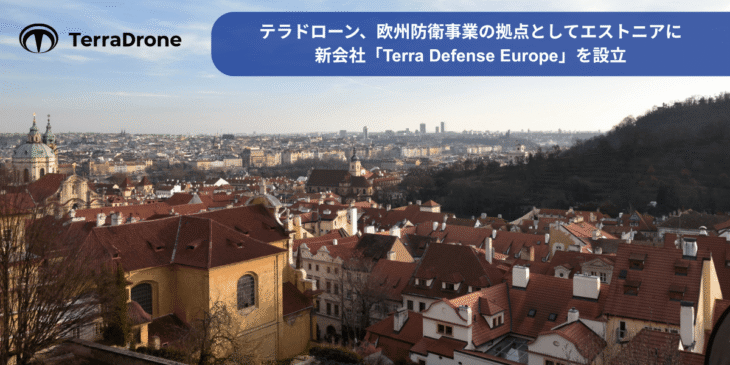 テラドローンが欧州防衛事業の拠点としてエストニアに新会社｢Terra Defense Europe｣を設立