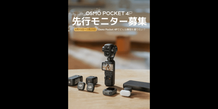 DJIが新ポケットジンバルカメラ｢Osmo Pocket 4P｣の先行モニターの募集開始！