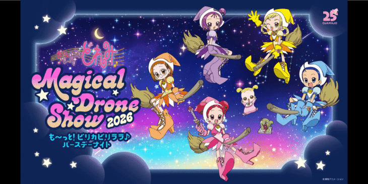 7/25 ドローンショー｢おジャ魔女どれみ Magical Drone Show 2026｣開催！どれみちゃんのお誕生日をお祝い！