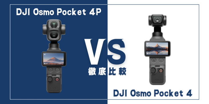 【徹底比較】｢Osmo Pocket 4P｣VS ｢Osmo Pocket 4｣おすすめのDJIポケットカメラは？