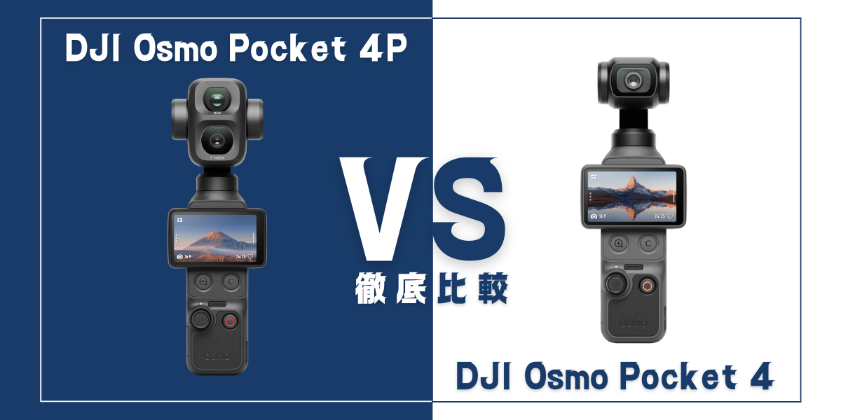 「Osmo Pocket 4P」と「Osmo Pocket 4」を比較