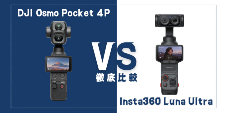 【徹底比較】｢DJI Osmo Pocket 4P｣VS ｢Insta360 Luna｣おすすめポケットカメラは？