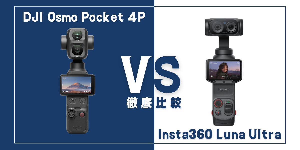 ｢DJI Osmo Pocket 4P｣と｢Insta360 Luna Ultra｣を比較