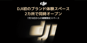 7/18&19 DJI初のブランド体験スペースのオープンを記念してイベント開催！