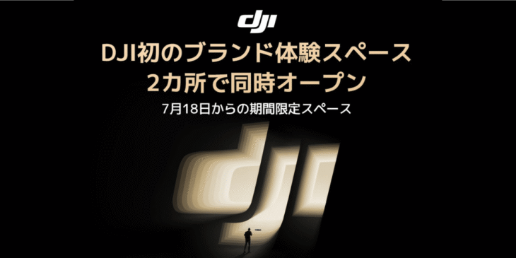 7/18&19 DJI初のブランド体験スペースのオープンを記念してイベント開催！
