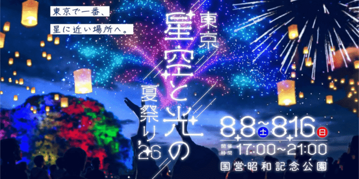 「東京 星空と光の夏祭り 2026」国営昭和記念公園で9日間限定のドローンショー開催