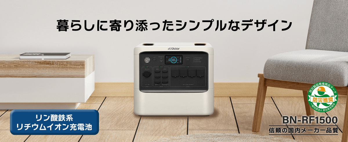 Victor (JVCケンウッド) BN-RF1100｜コンセント挿しっぱなしOK