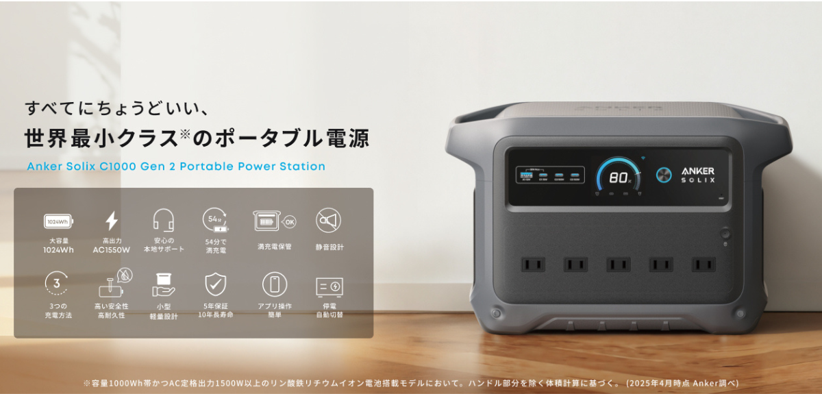 Anker Solix C1000｜家電感覚で置ける世界最小クラスのコンパクトさ