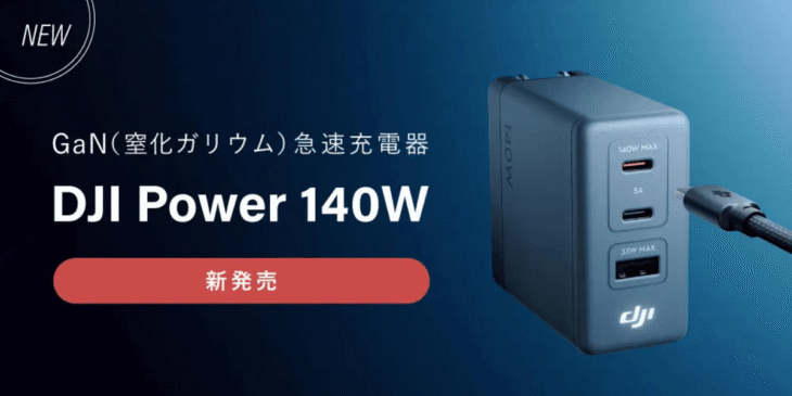 システムファイブがGaN急速充電器「DJI Power 140W」を販売開始！最大140W対応