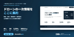 ドローンビジネスの一次情報を集めた無料ポータルを公開 – 日本ドローンビジネスサポート協会