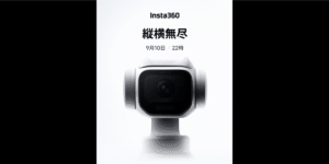 9/10 ポケットジンバルカメラ｢Insta360 Luna Pro｣販売開始!? リーク情報まとめ