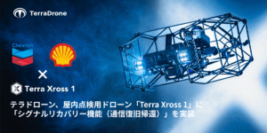 テラドローンが屋内点検用ドローン「Terra Xross 1」に「シグナルリカバリー機能（通信復旧帰還）」を実装