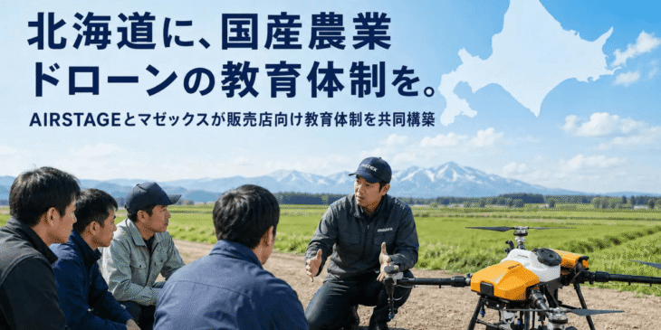 AIRSTAGE、マゼックス農業用ドローンの「教官育成体制」を北海道で構築へ