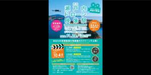 11/28「第5回瀬戸内ドローン映像祭」がシネマ尾道で開催！